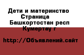 Дети и материнство - Страница 14 . Башкортостан респ.,Кумертау г.